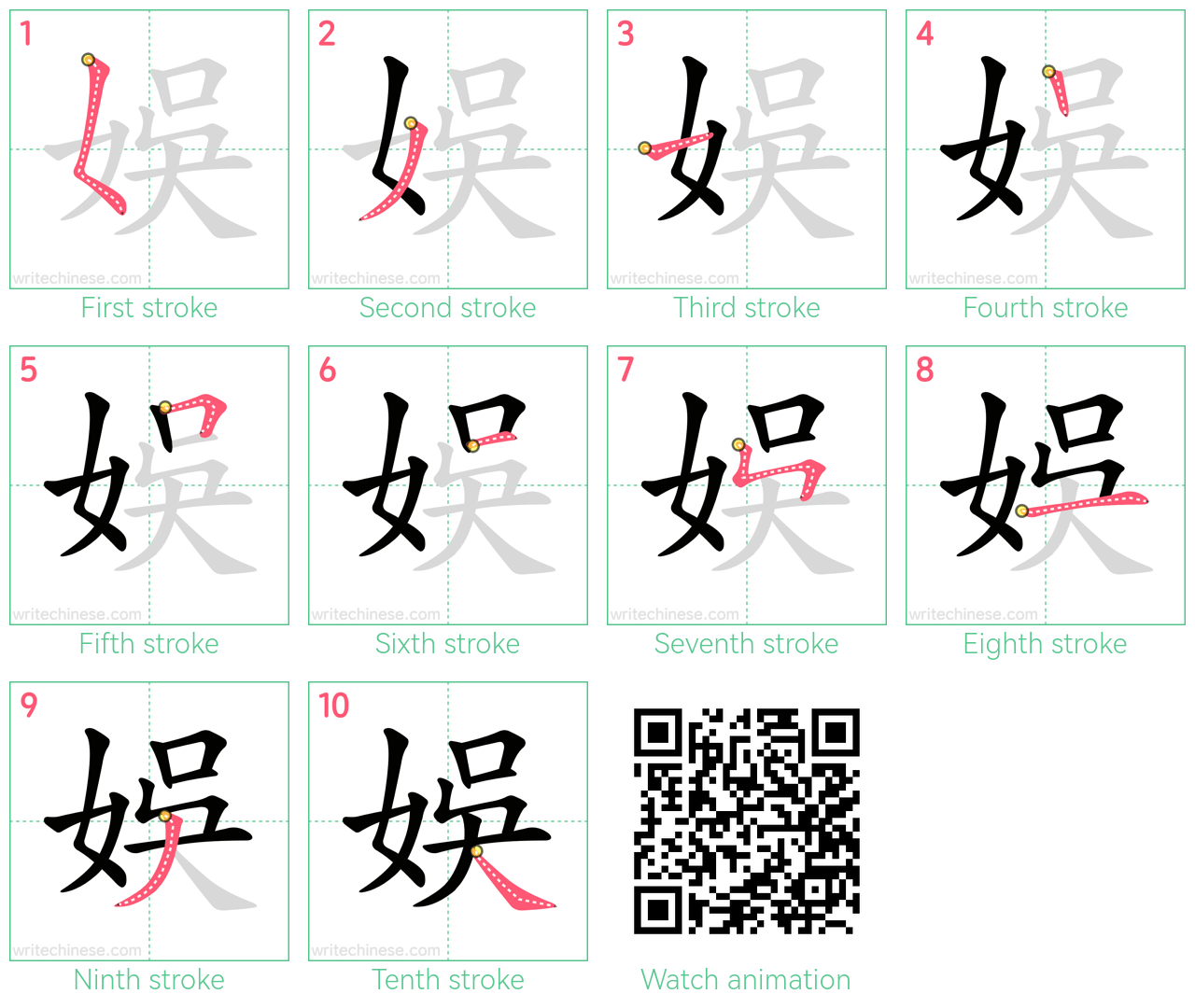 娛 step-by-step stroke order diagrams