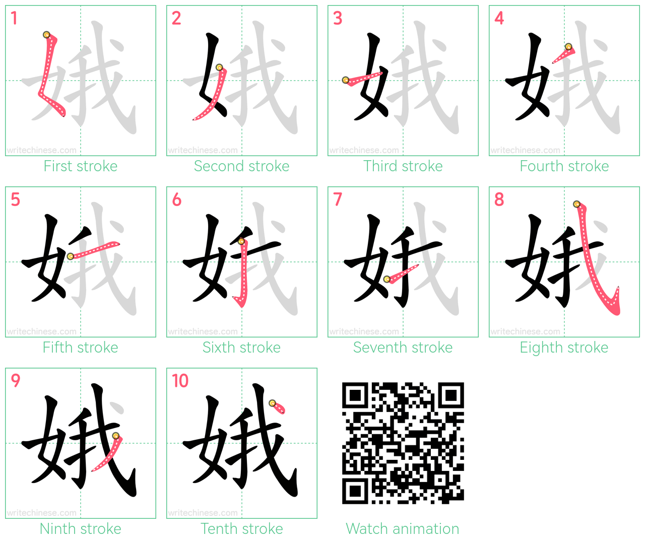 娥 step-by-step stroke order diagrams