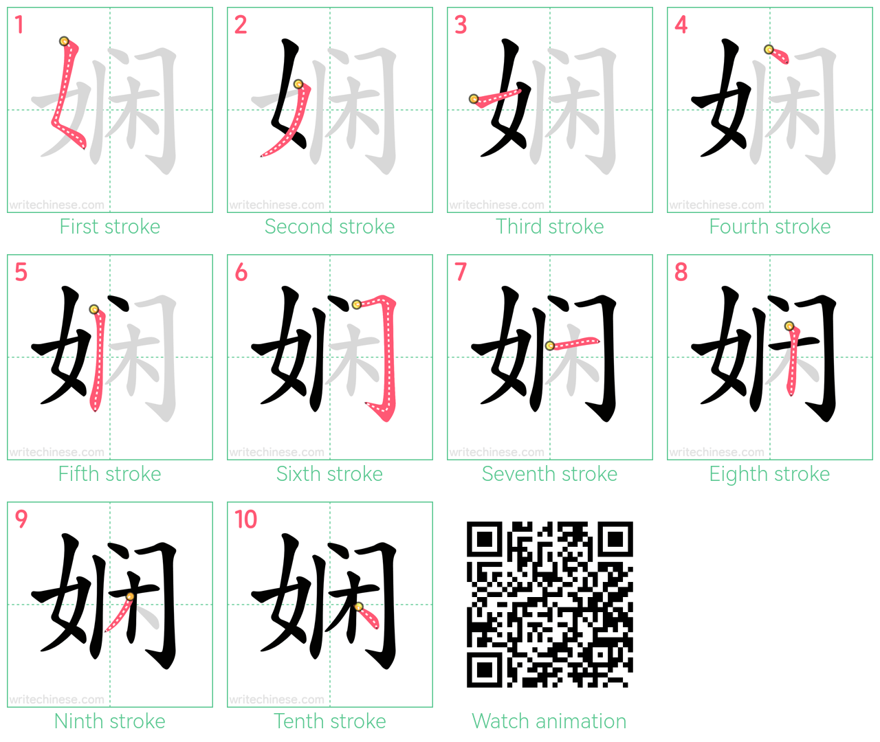 娴 step-by-step stroke order diagrams