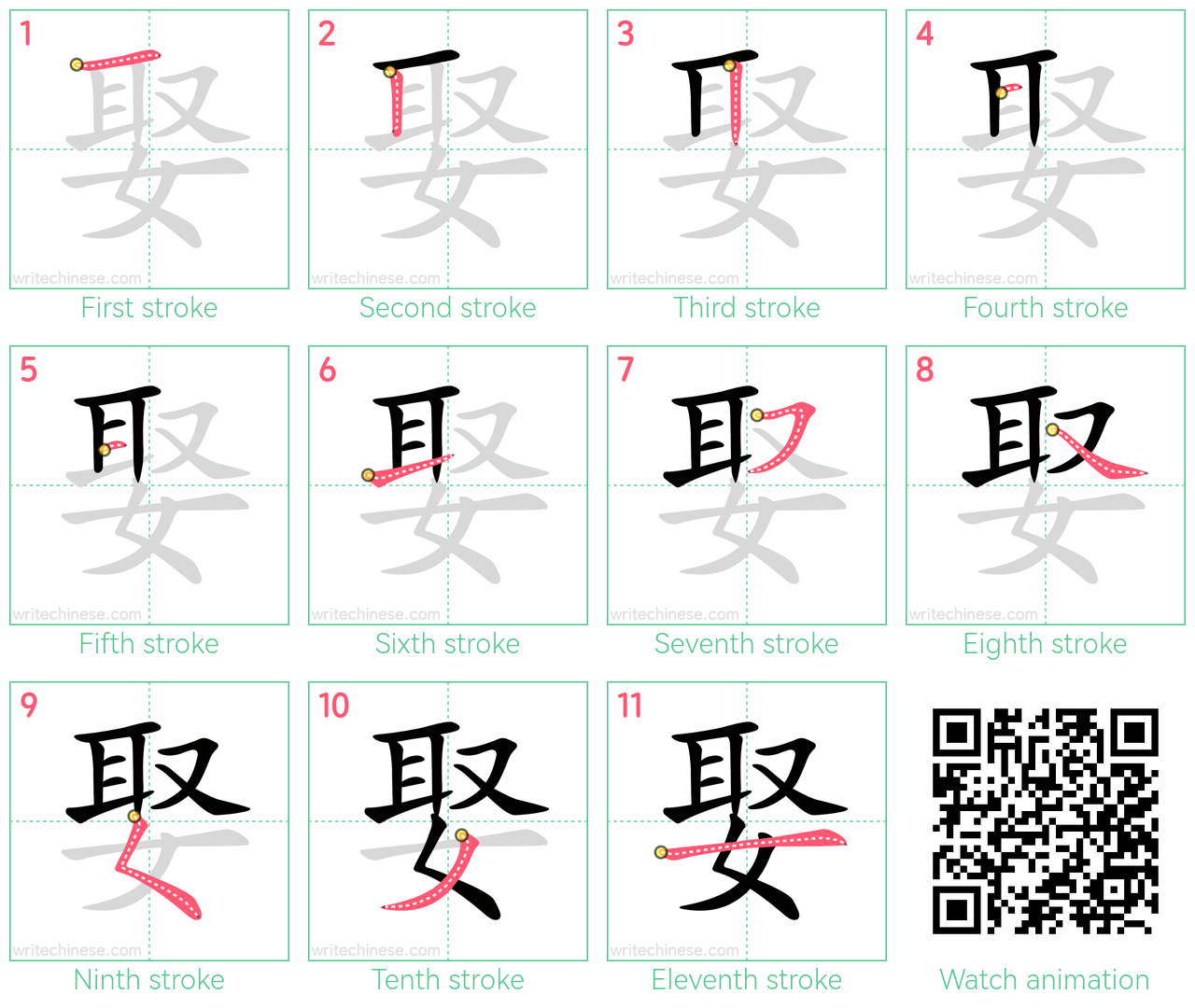 娶 step-by-step stroke order diagrams