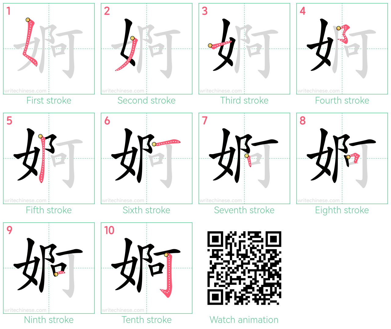 婀 step-by-step stroke order diagrams