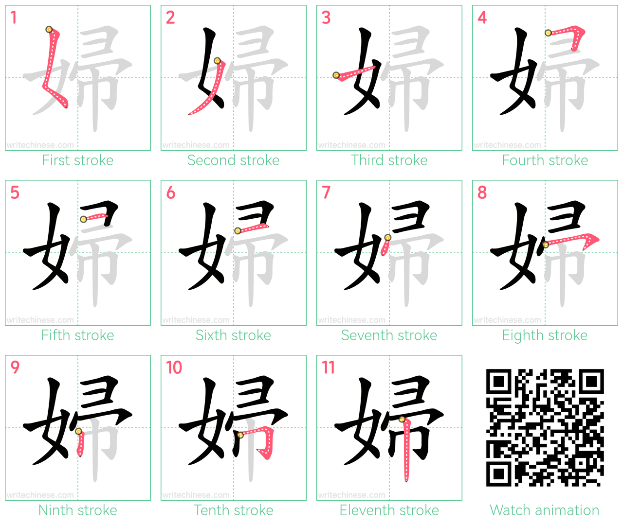 婦 step-by-step stroke order diagrams