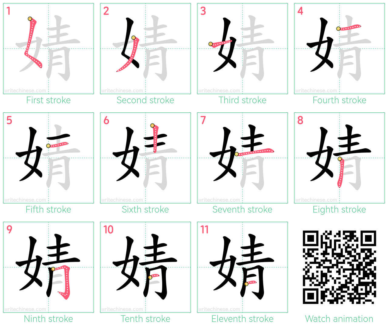 婧 step-by-step stroke order diagrams