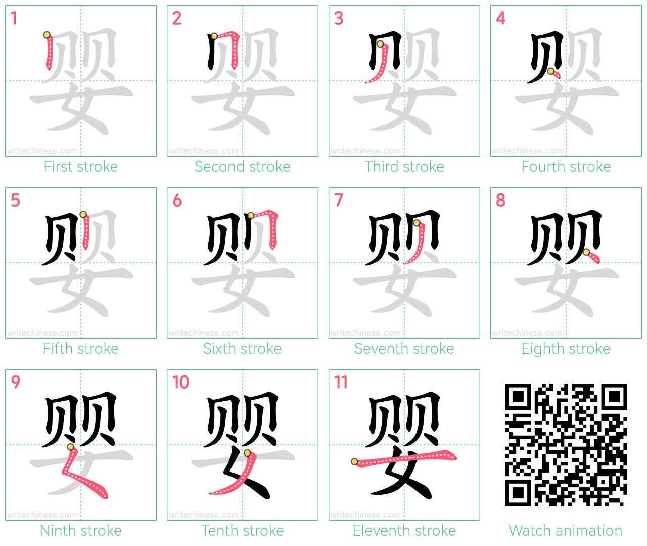 婴 step-by-step stroke order diagrams