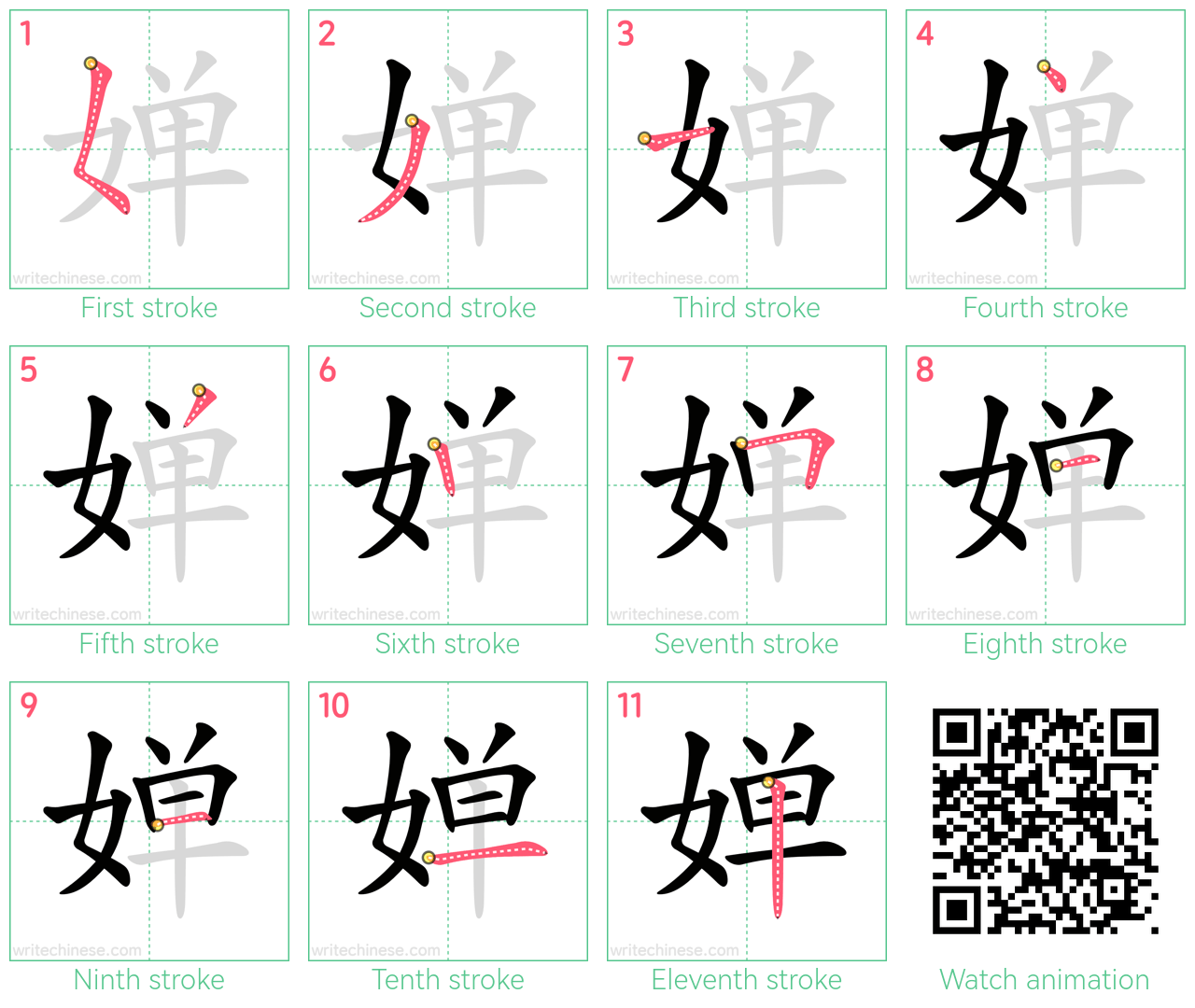 婵 step-by-step stroke order diagrams