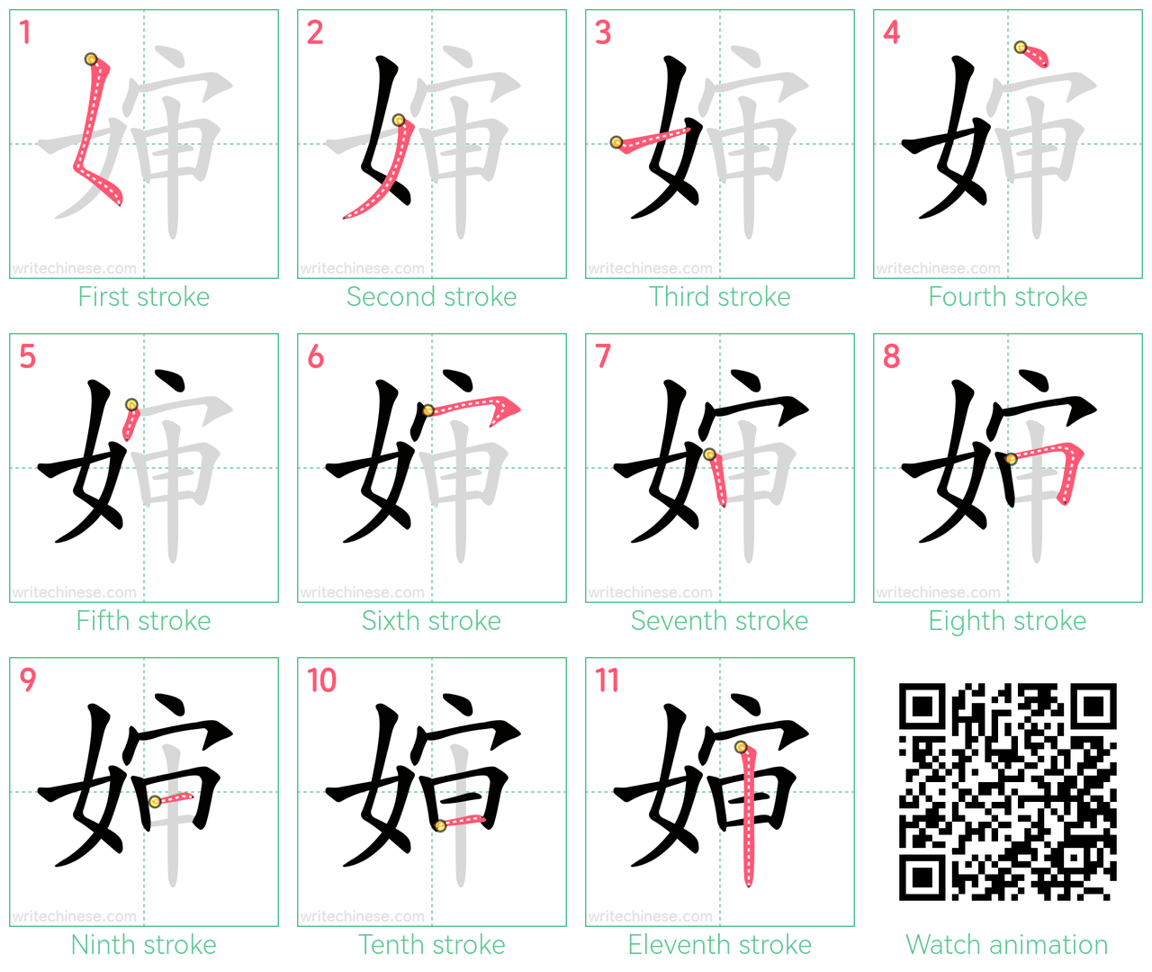 婶 step-by-step stroke order diagrams