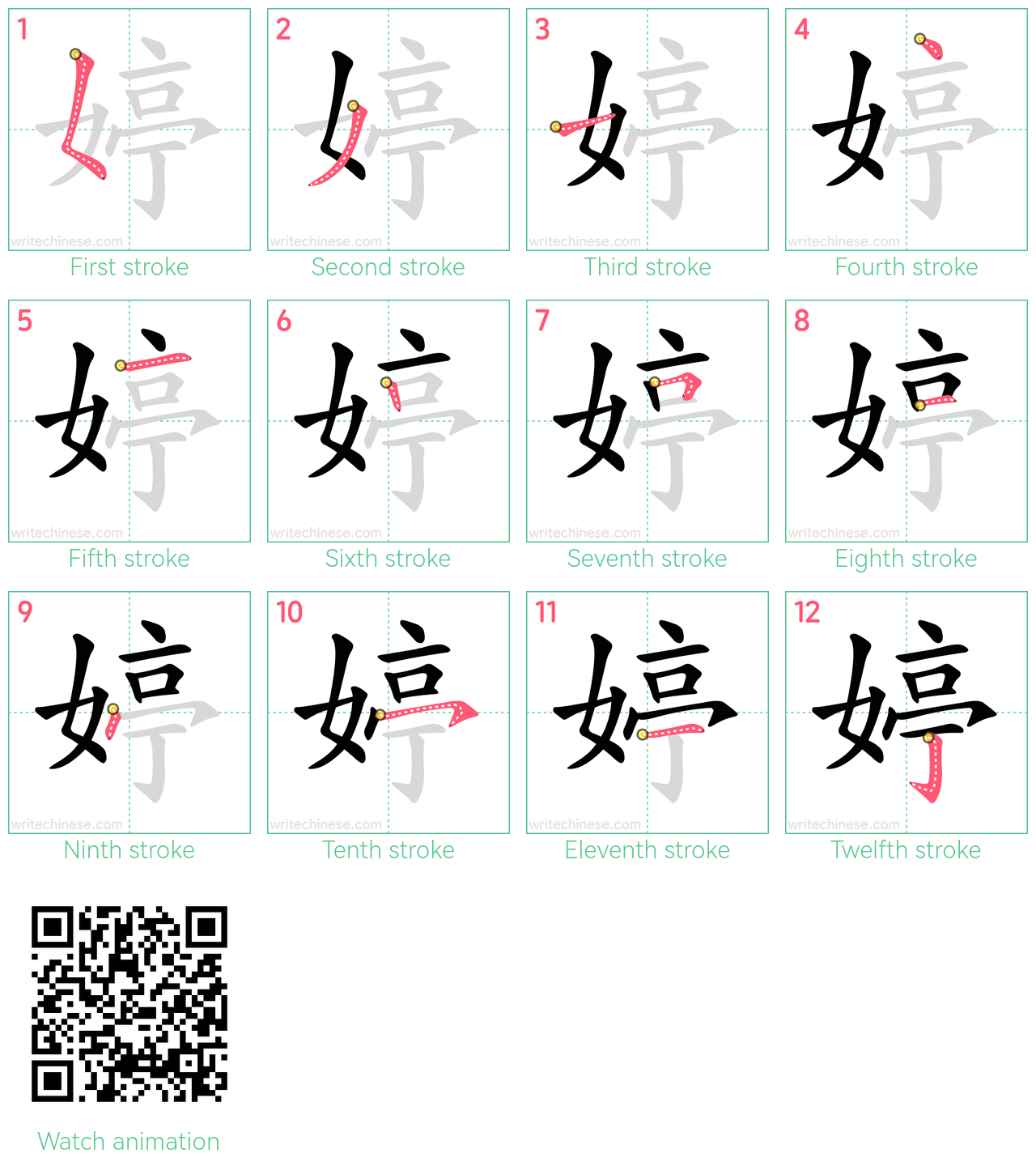 婷 step-by-step stroke order diagrams
