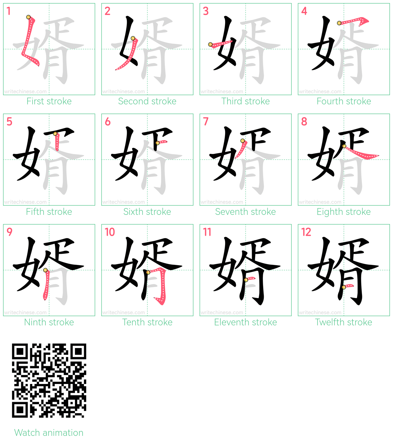 婿 step-by-step stroke order diagrams