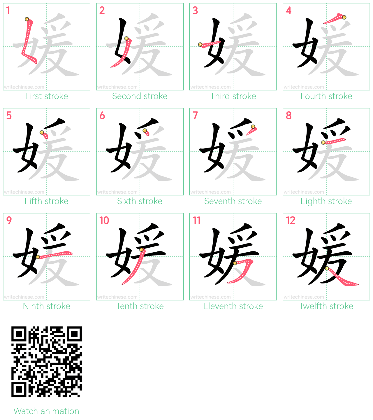 媛 step-by-step stroke order diagrams