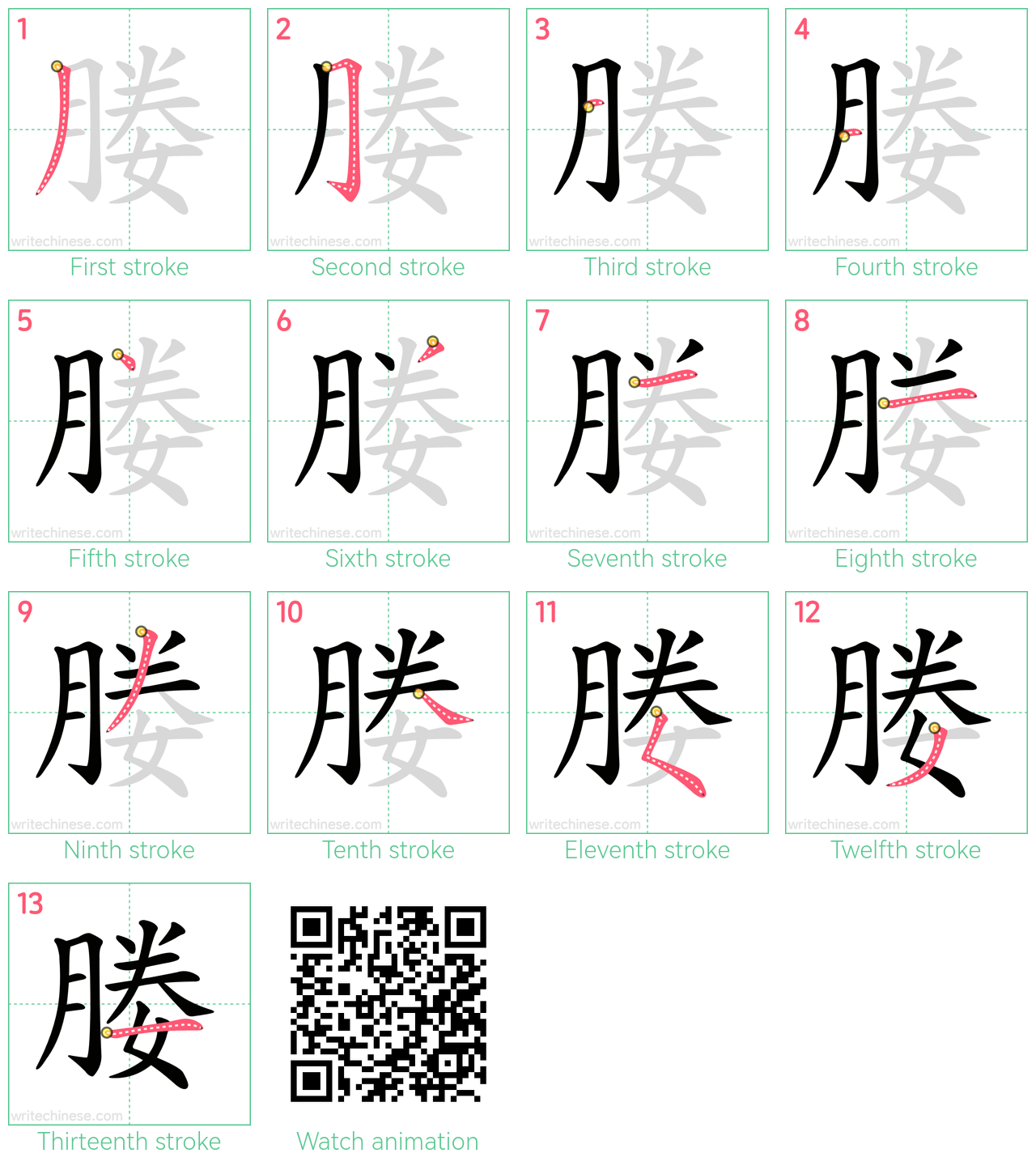 媵 step-by-step stroke order diagrams