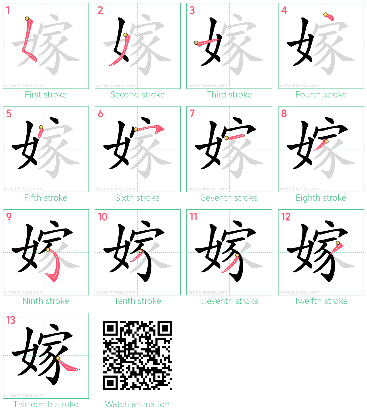 嫁 step-by-step stroke order diagrams