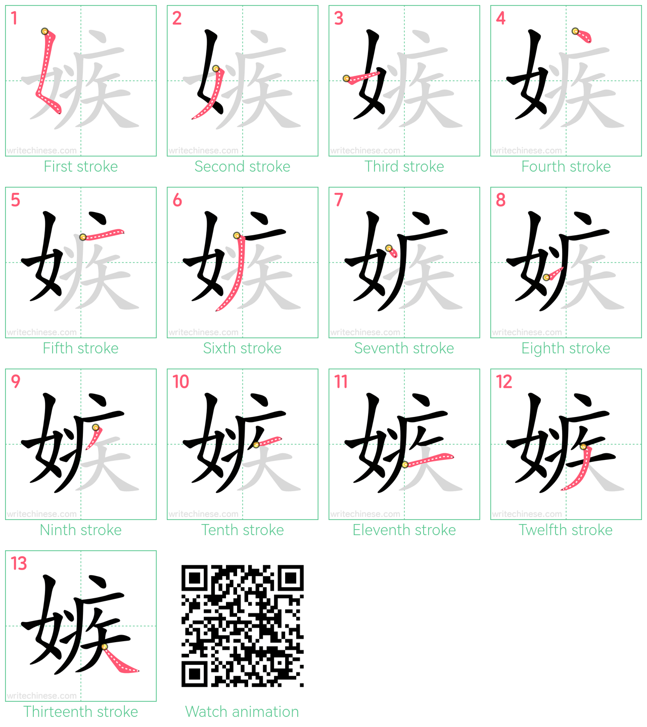 嫉 step-by-step stroke order diagrams