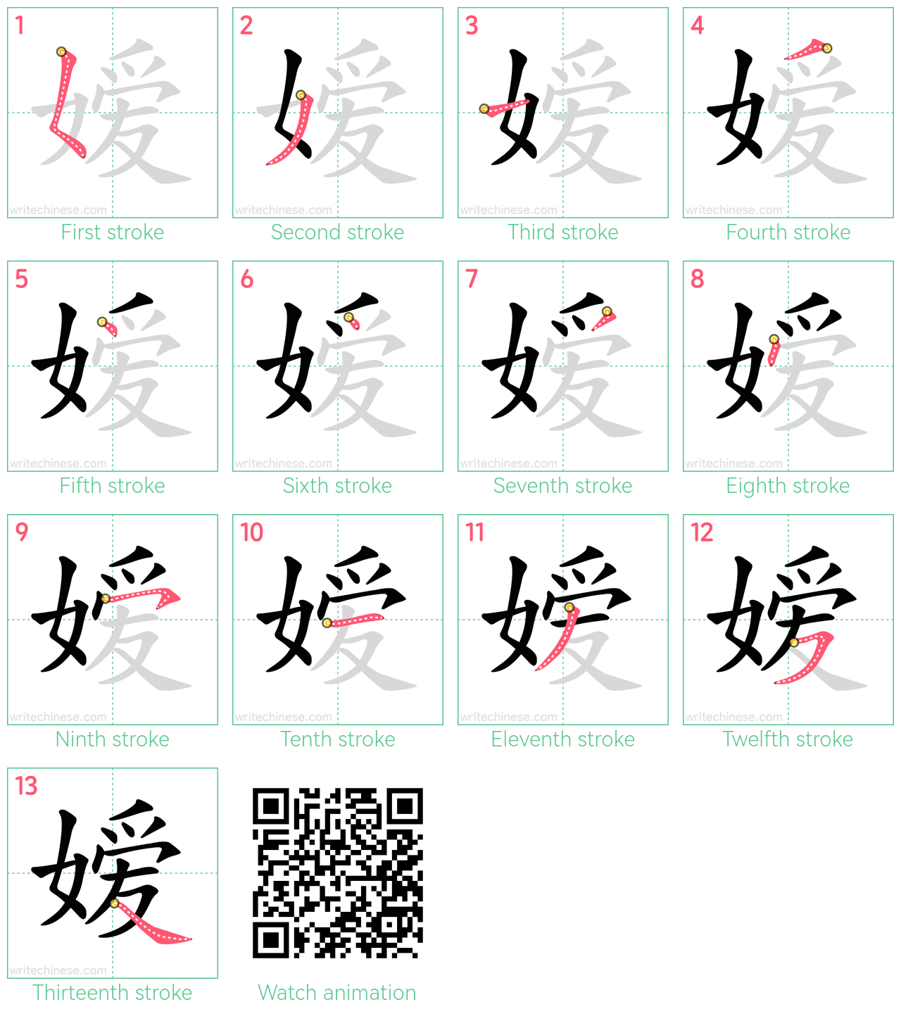 嫒 step-by-step stroke order diagrams