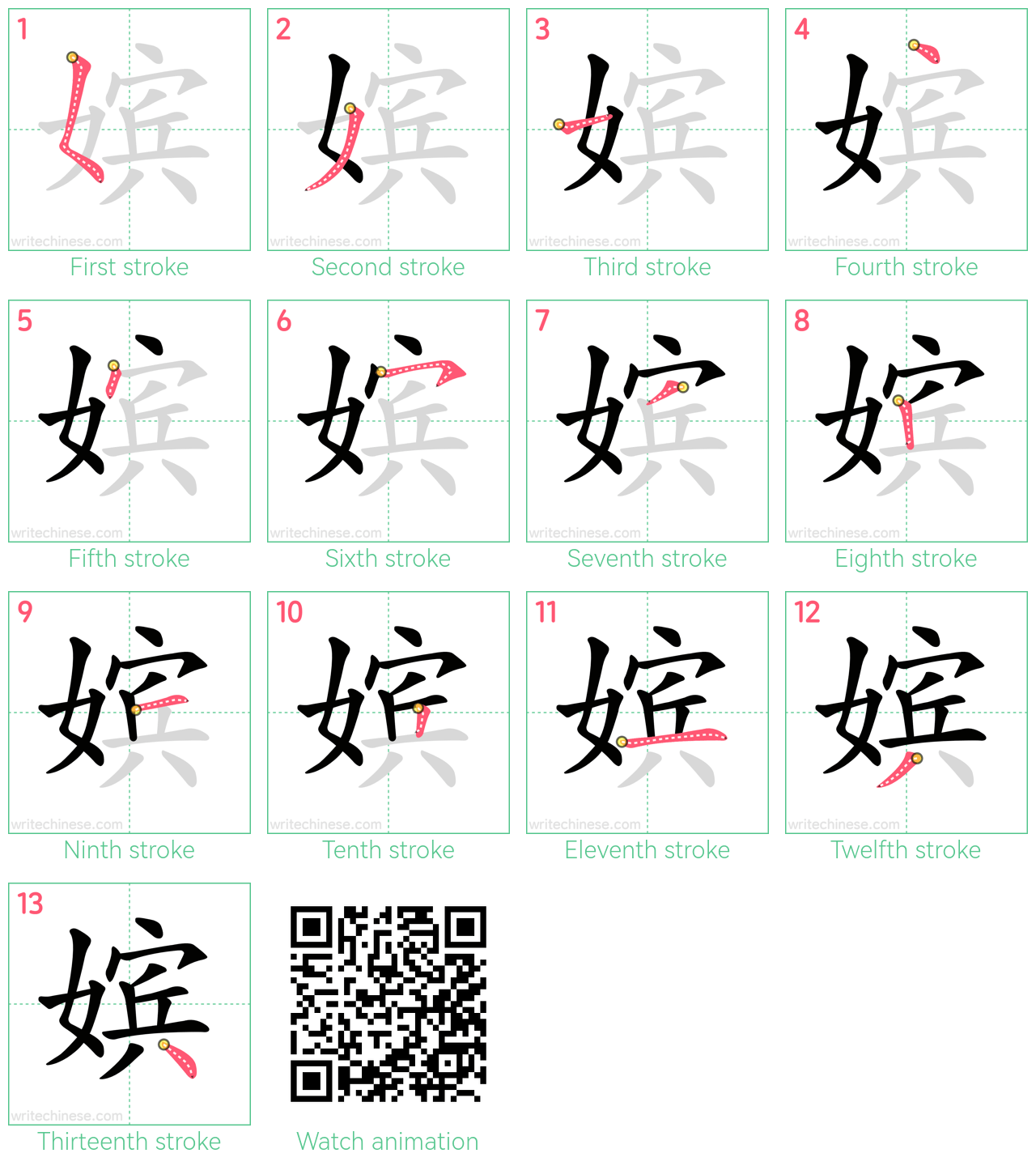 嫔 step-by-step stroke order diagrams