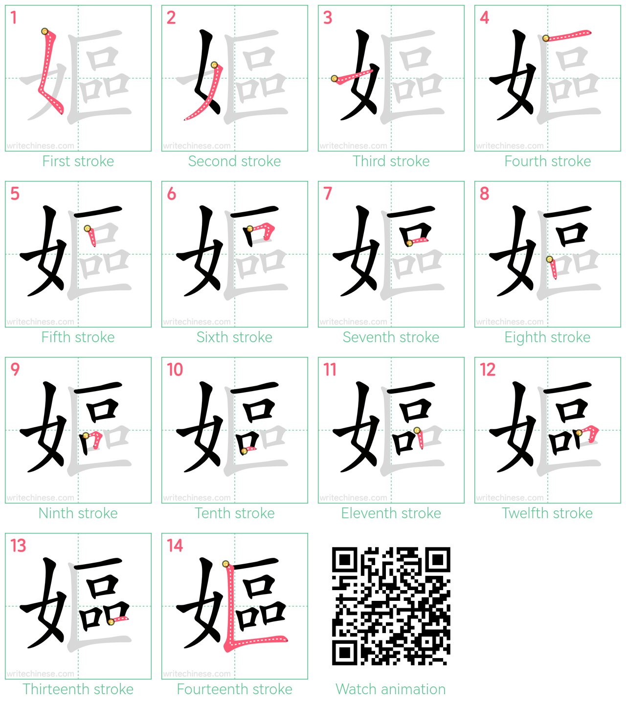 嫗 step-by-step stroke order diagrams
