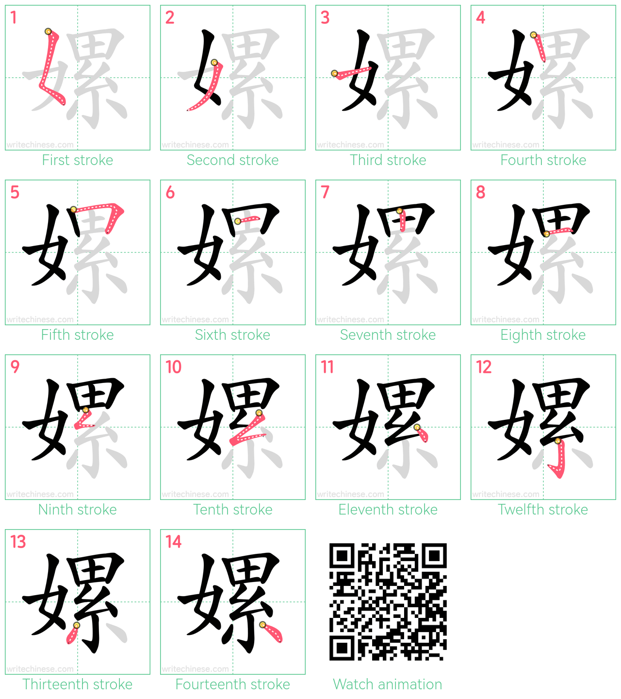 嫘 step-by-step stroke order diagrams