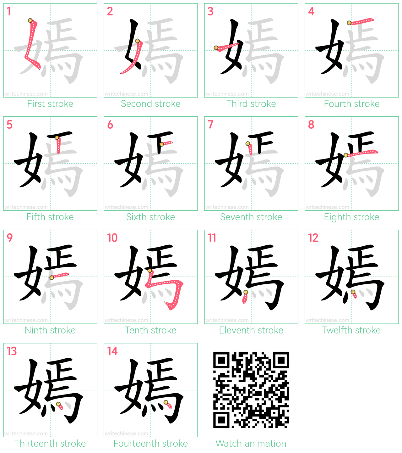 嫣 step-by-step stroke order diagrams