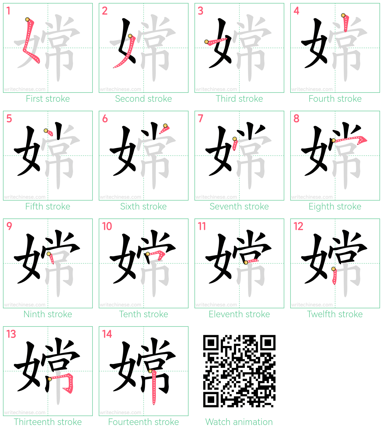 嫦 step-by-step stroke order diagrams