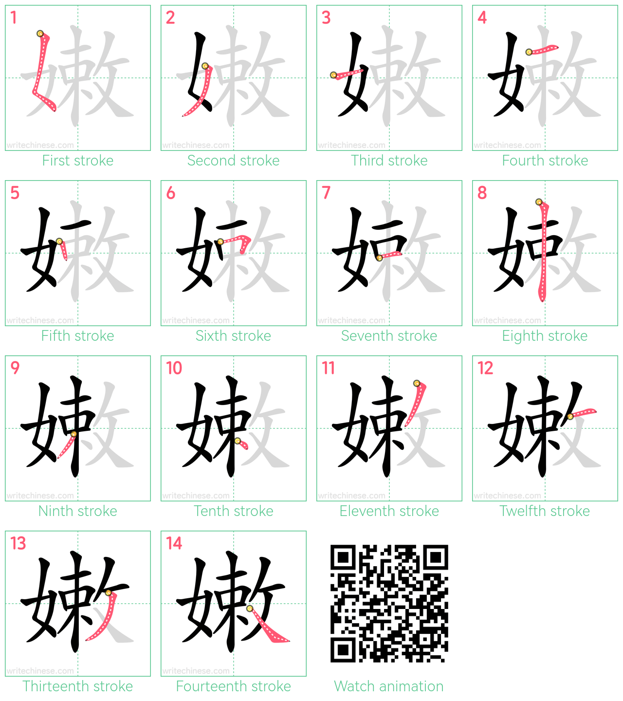 嫩 step-by-step stroke order diagrams