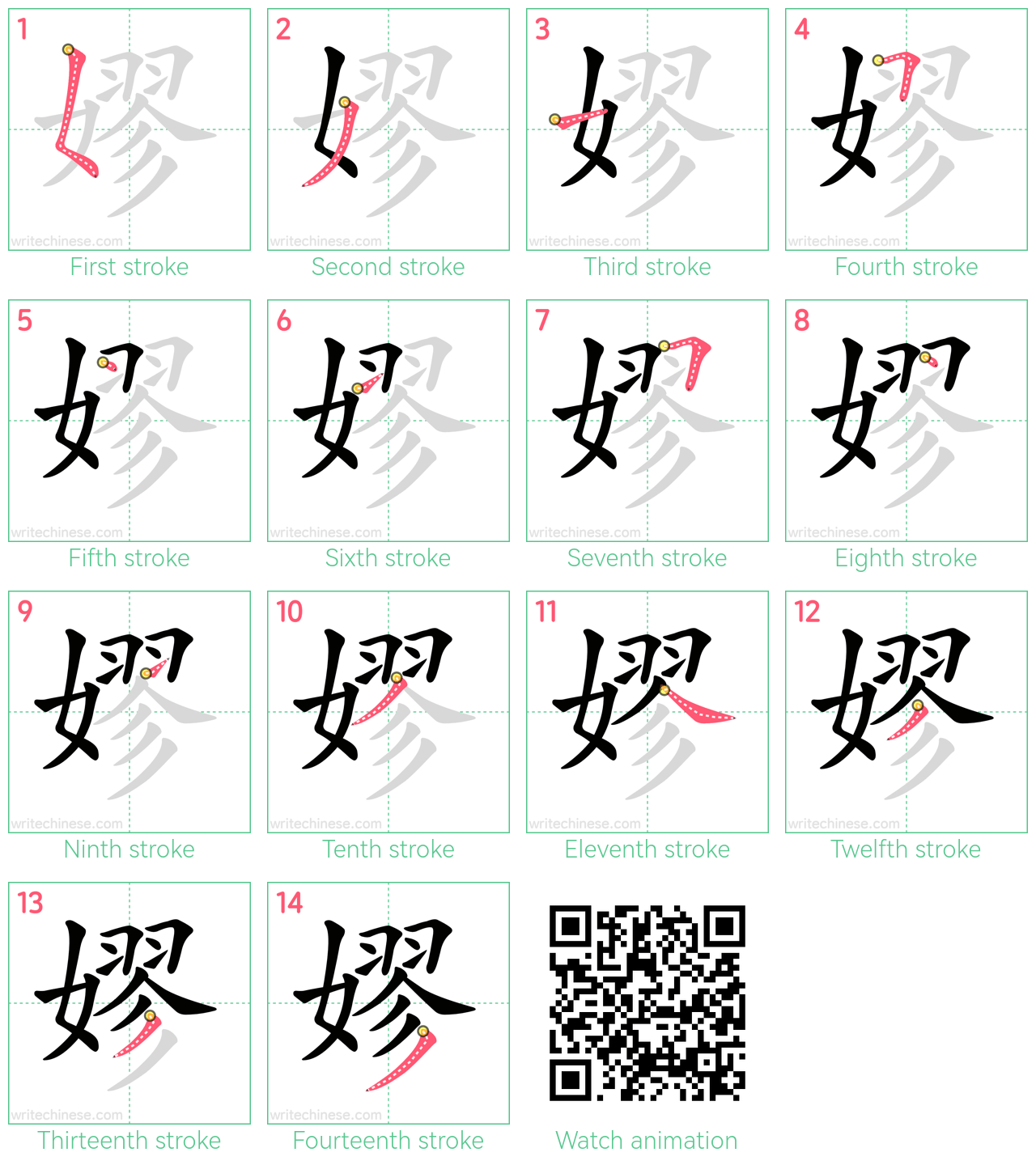 嫪 step-by-step stroke order diagrams