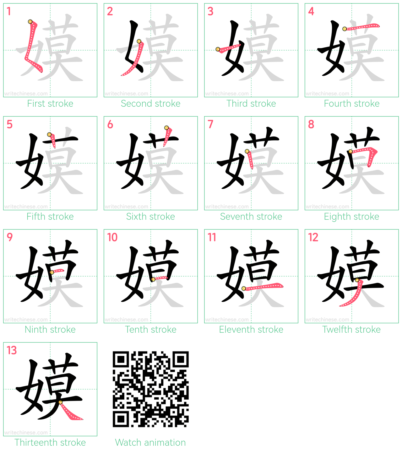 嫫 step-by-step stroke order diagrams