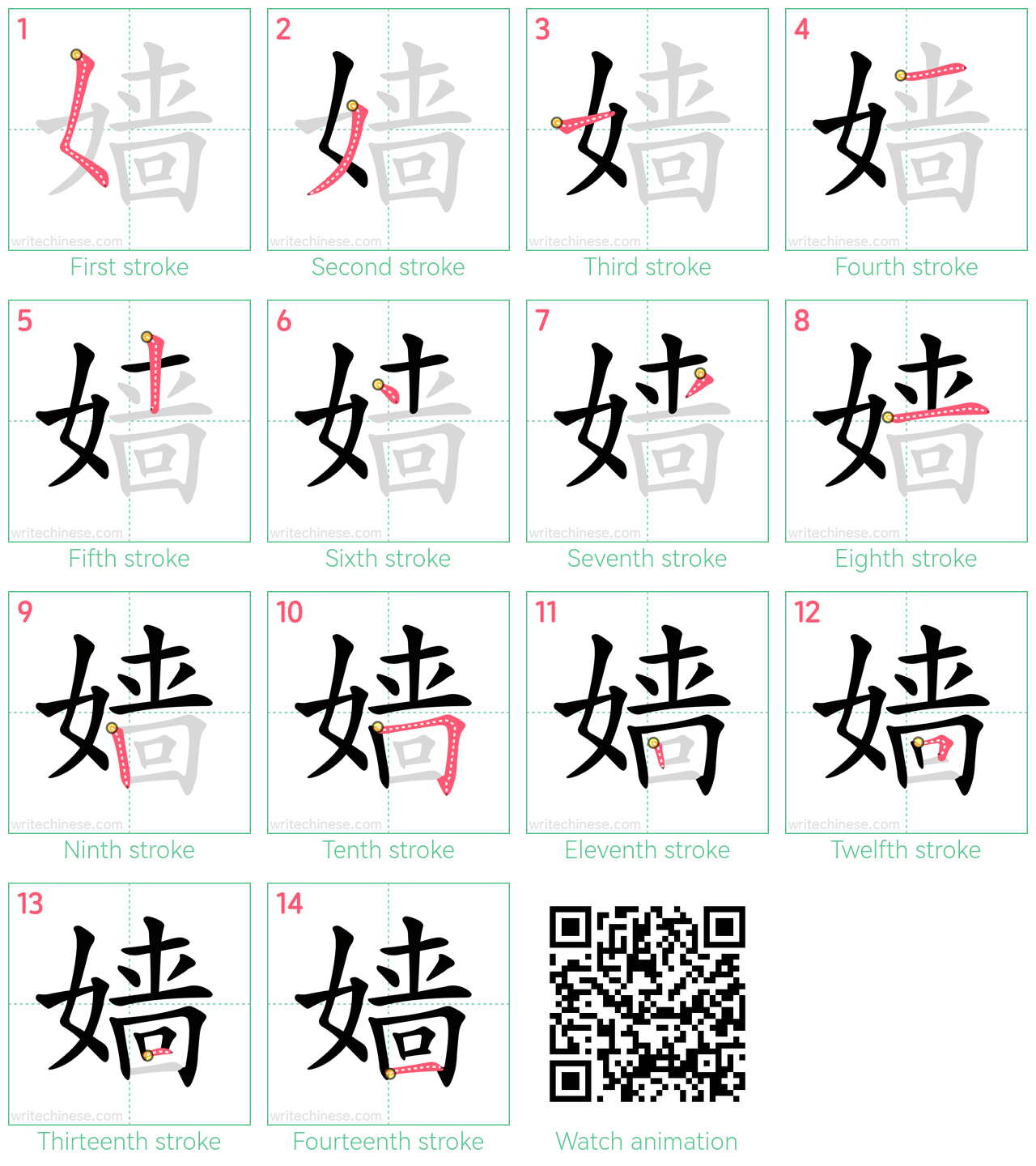 嫱 step-by-step stroke order diagrams