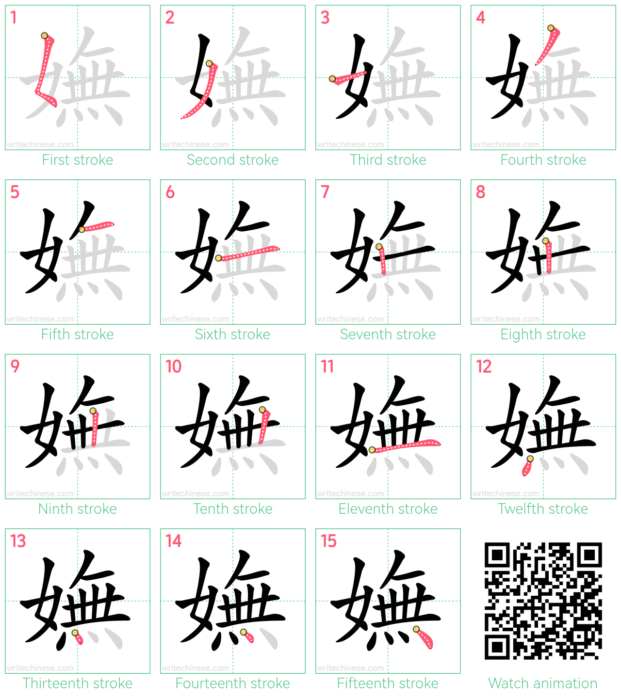 嫵 step-by-step stroke order diagrams