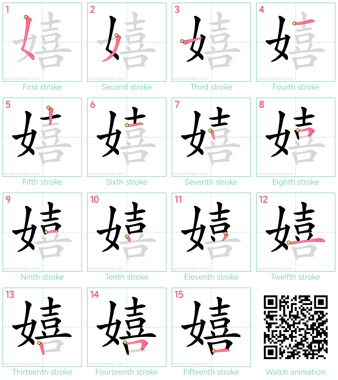 嬉 step-by-step stroke order diagrams