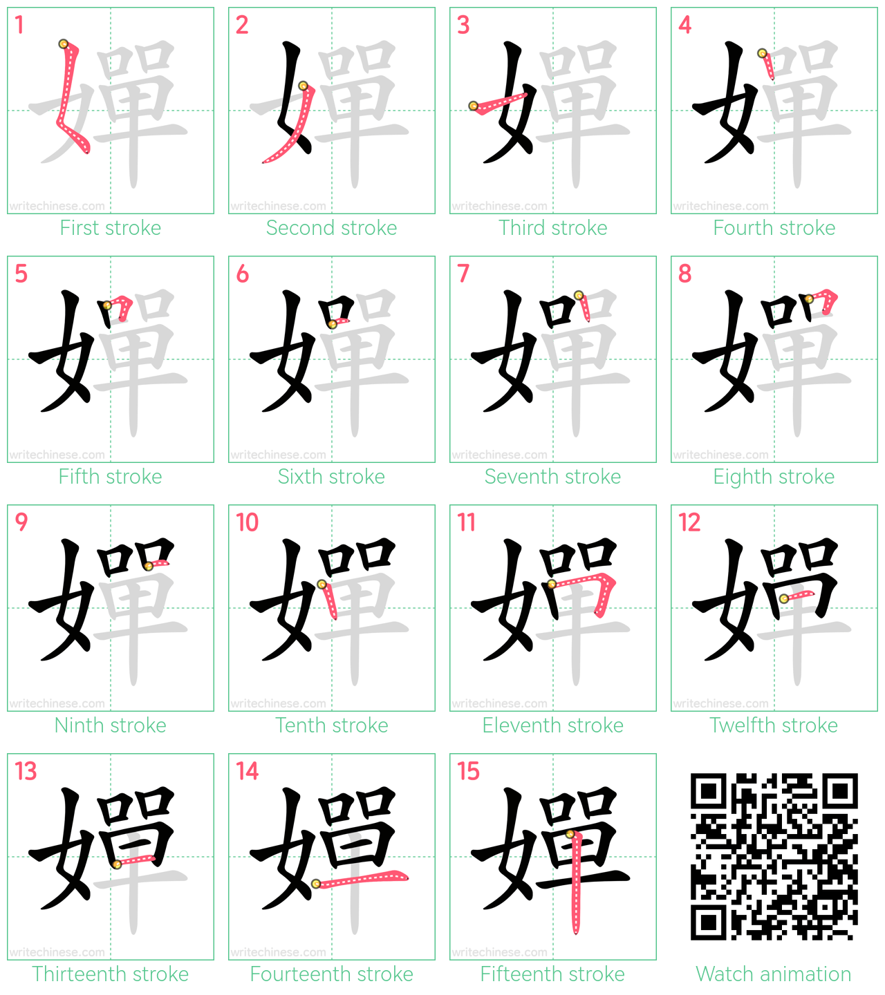 嬋 step-by-step stroke order diagrams