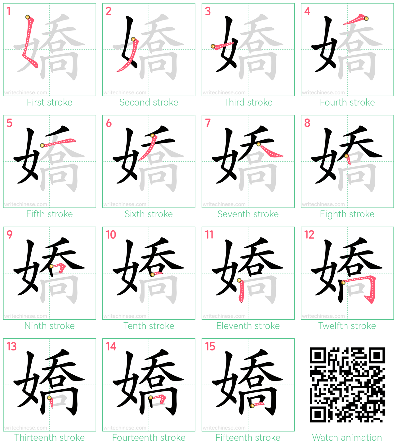 嬌 step-by-step stroke order diagrams