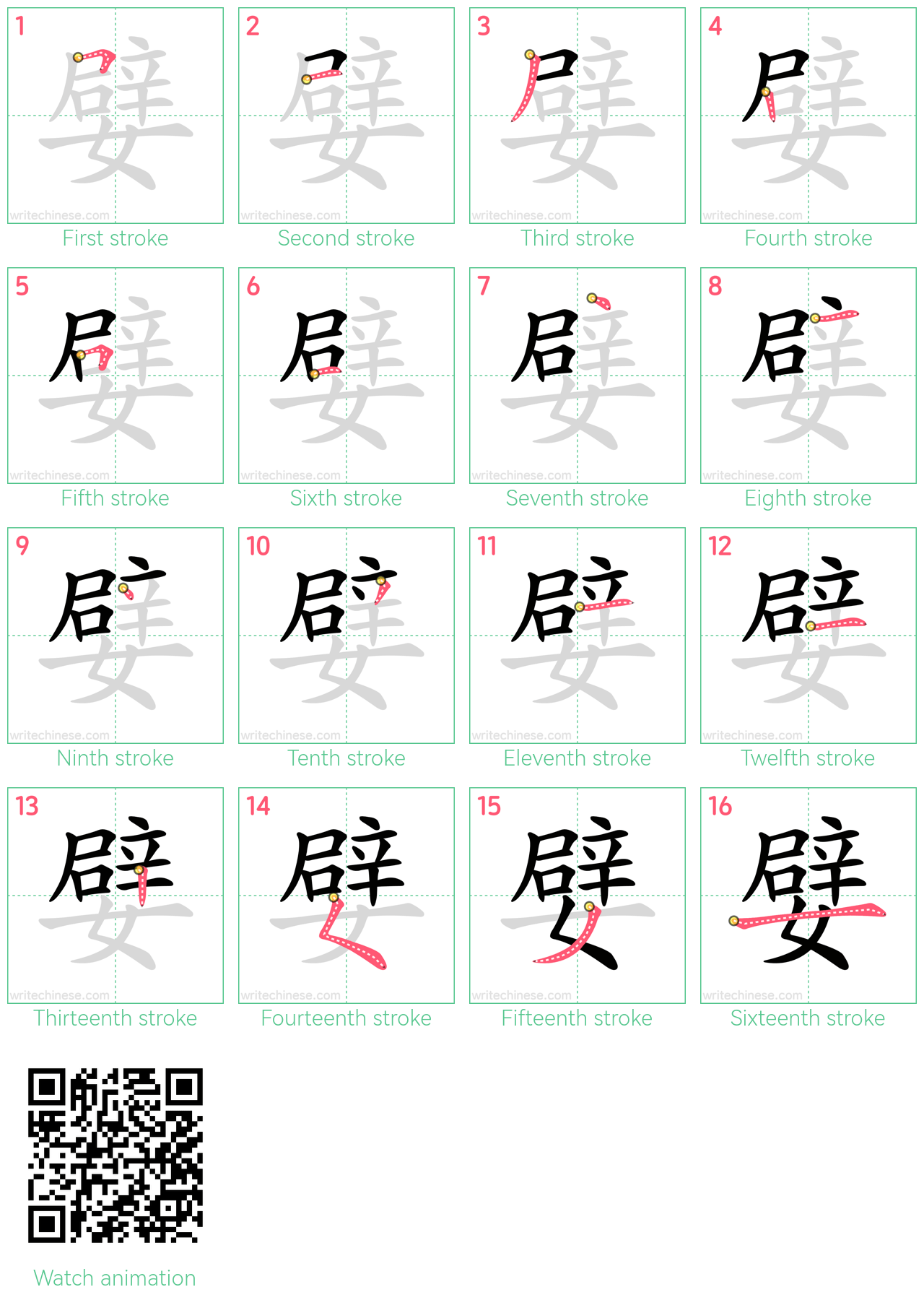 嬖 step-by-step stroke order diagrams