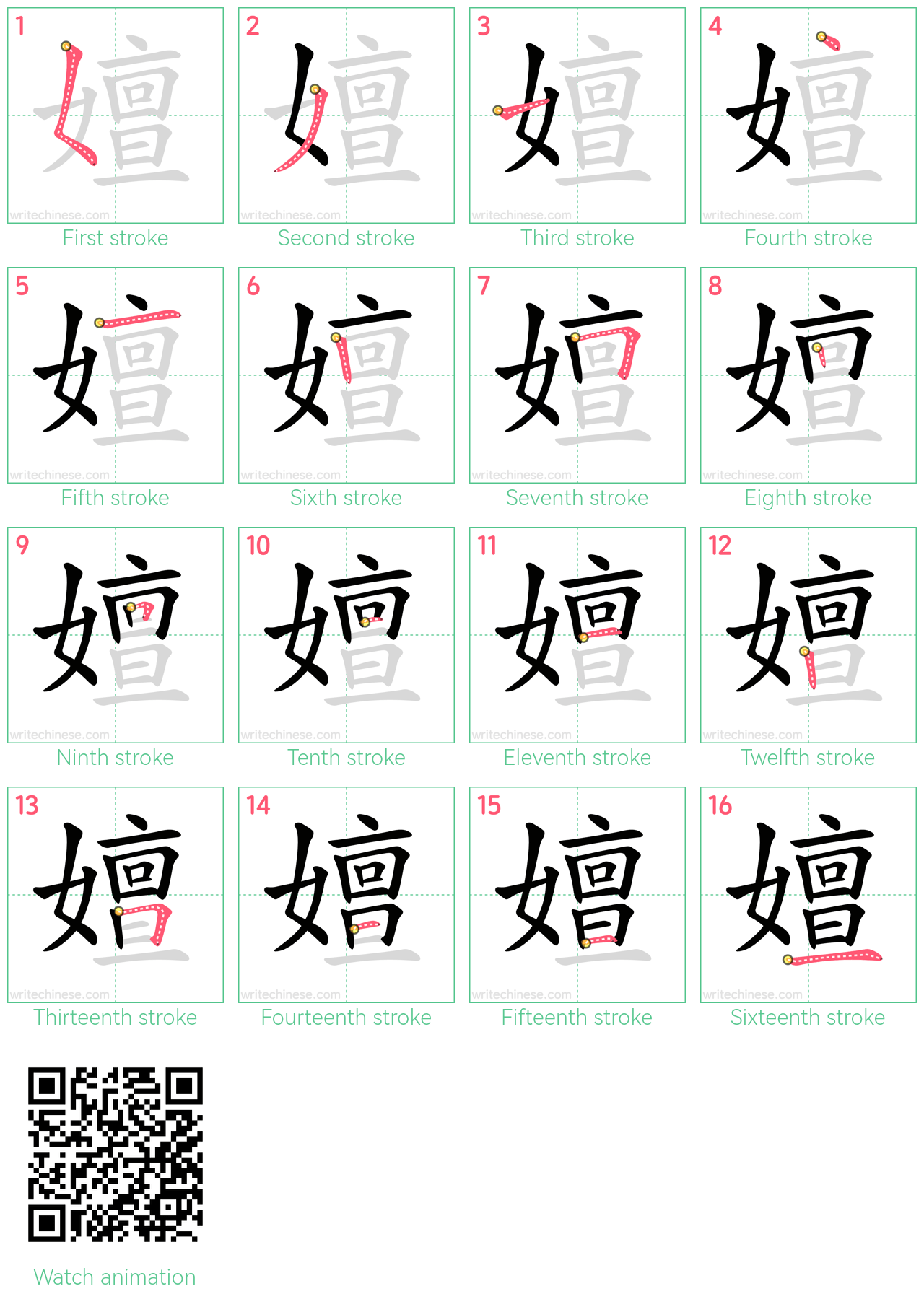 嬗 step-by-step stroke order diagrams