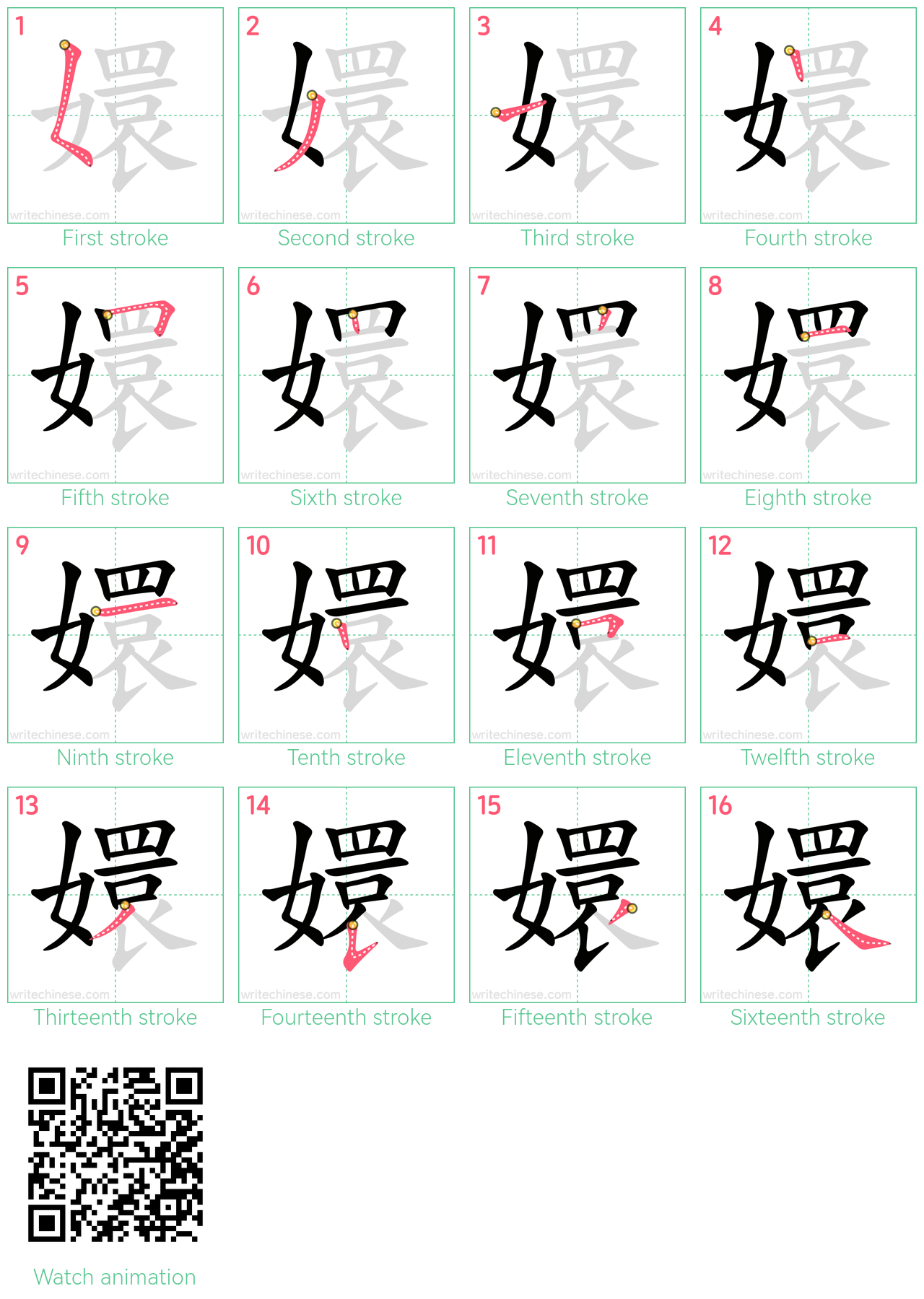 嬛 step-by-step stroke order diagrams