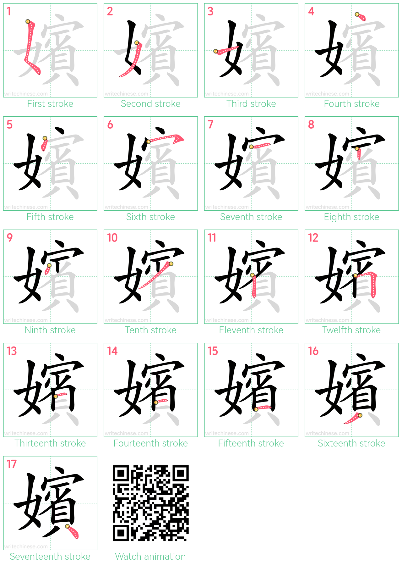 嬪 step-by-step stroke order diagrams