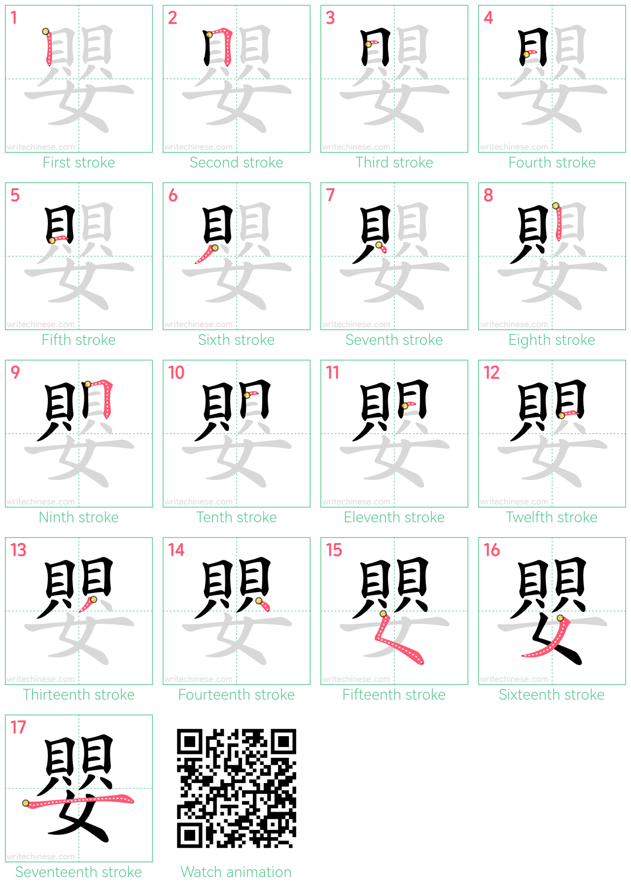 嬰 step-by-step stroke order diagrams