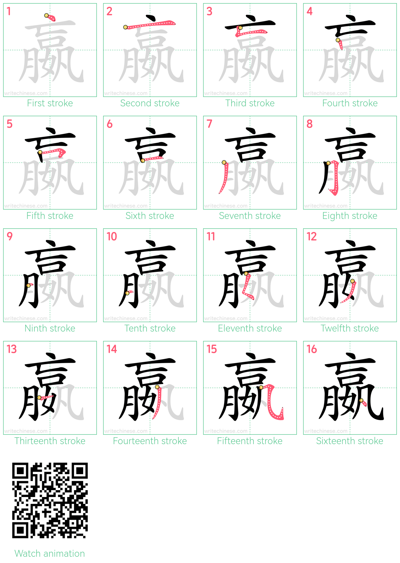 嬴 step-by-step stroke order diagrams