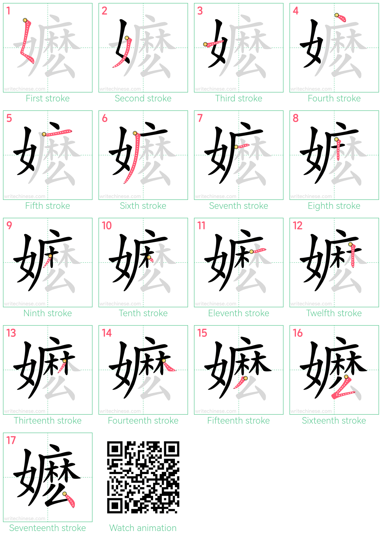 嬷 step-by-step stroke order diagrams