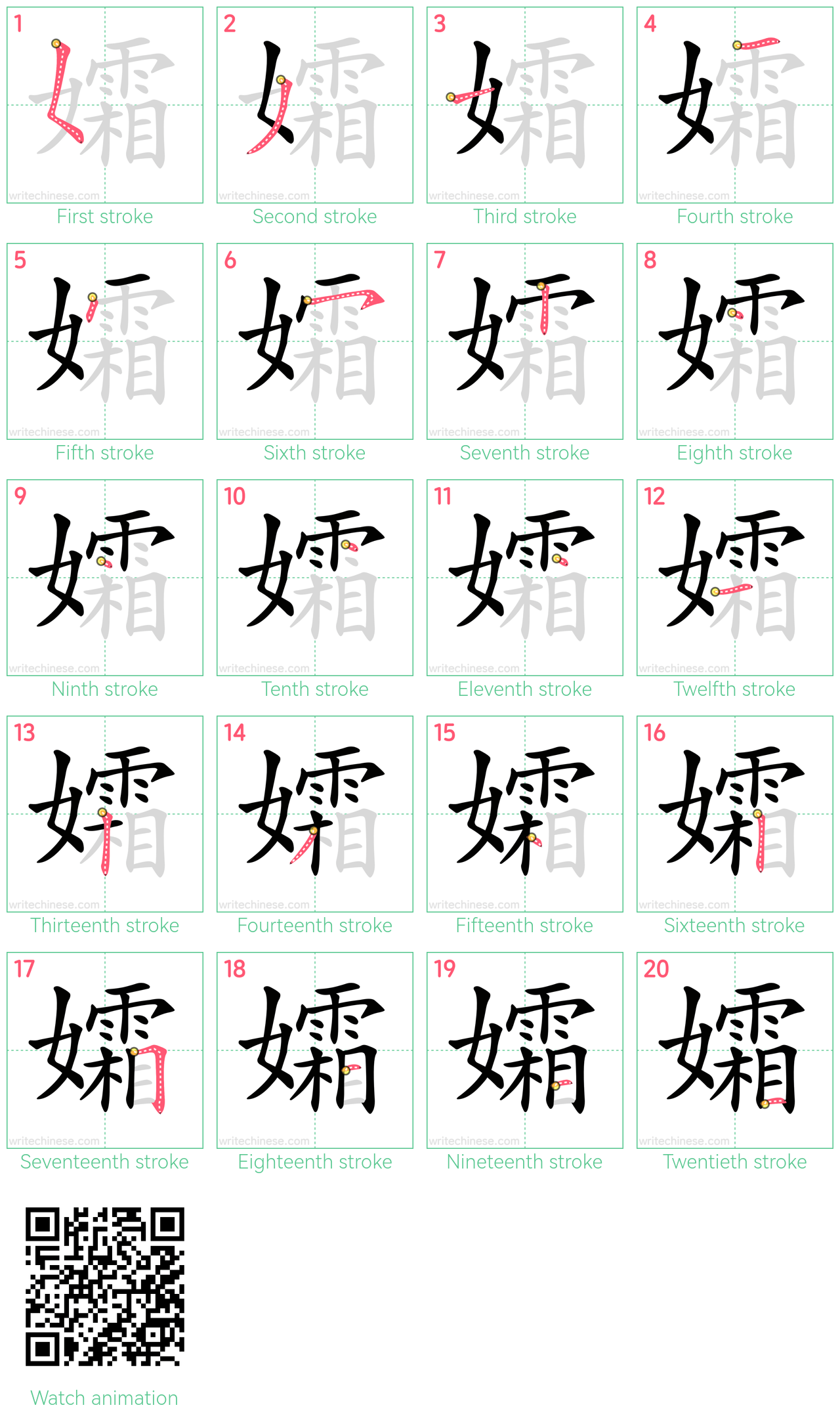 孀 step-by-step stroke order diagrams