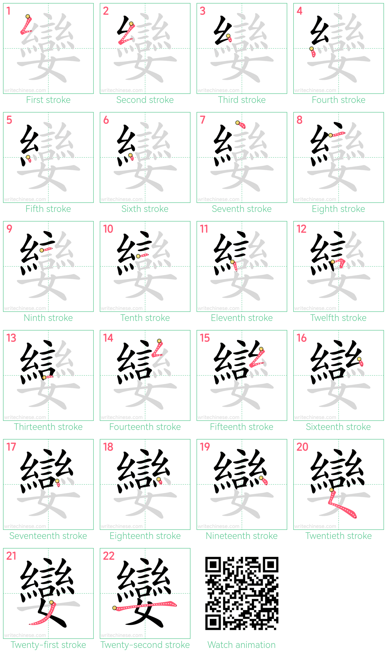 孌 step-by-step stroke order diagrams