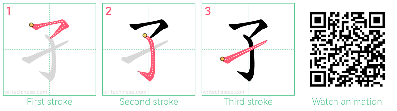 孑 step-by-step stroke order diagrams