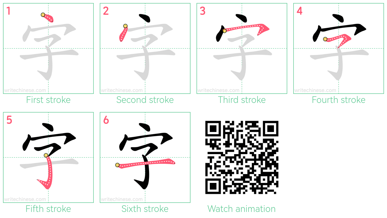 字 step-by-step stroke order diagrams
