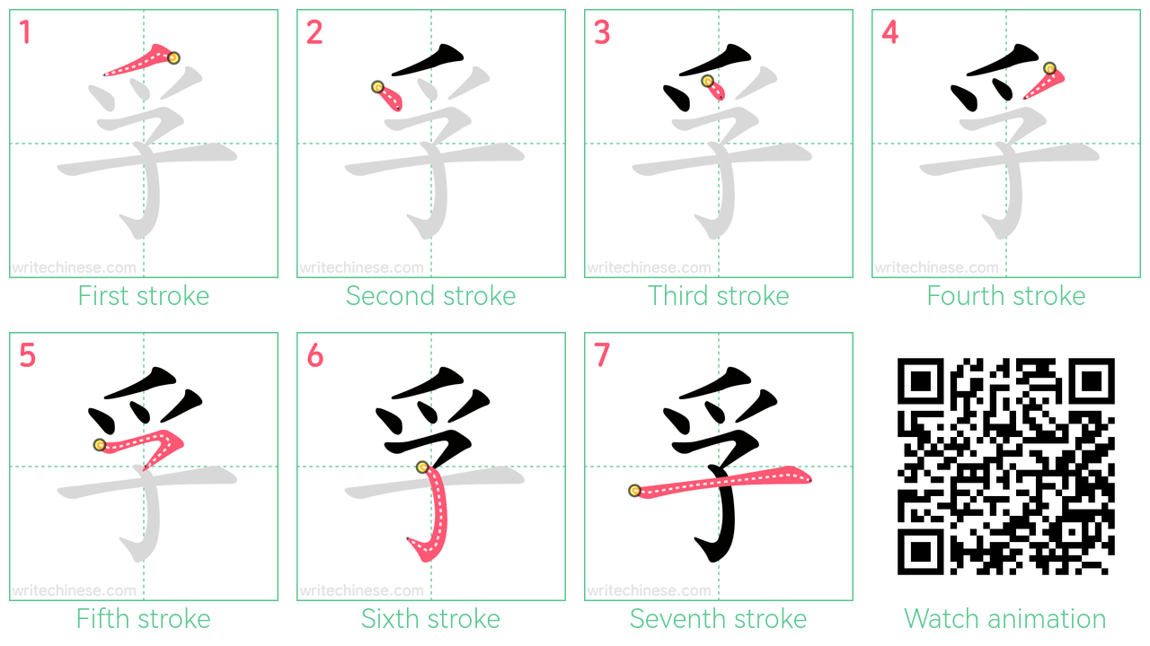 孚 step-by-step stroke order diagrams