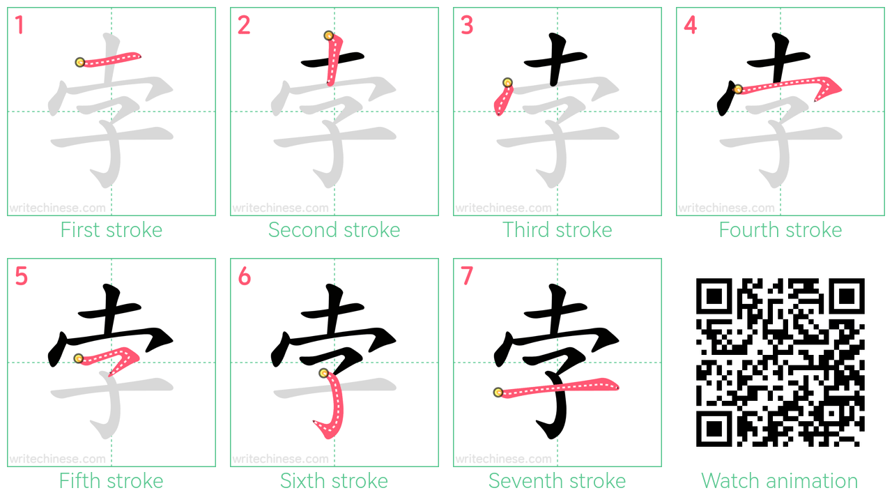 孛 step-by-step stroke order diagrams