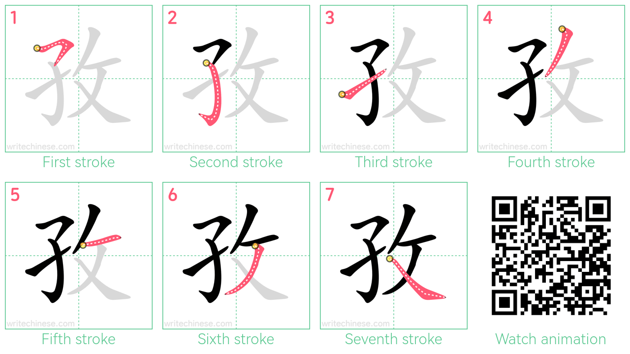 孜 step-by-step stroke order diagrams
