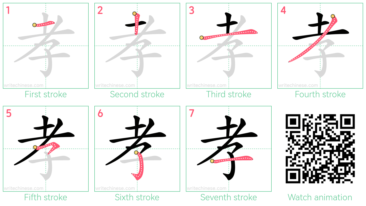 孝 step-by-step stroke order diagrams