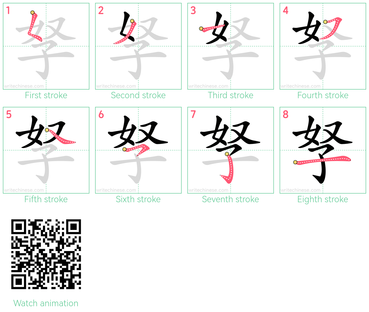 孥 step-by-step stroke order diagrams