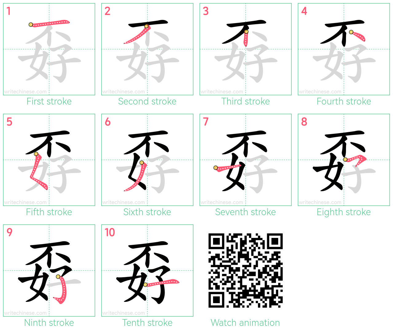 孬 step-by-step stroke order diagrams