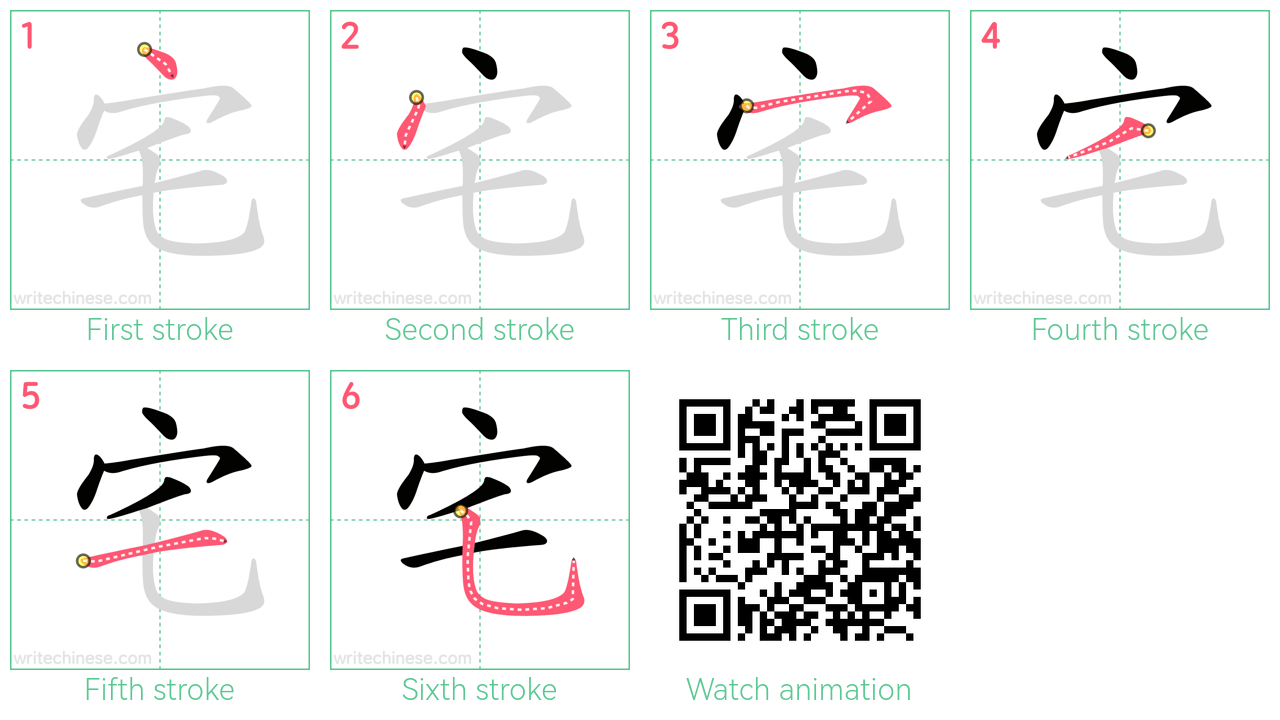 宅 step-by-step stroke order diagrams