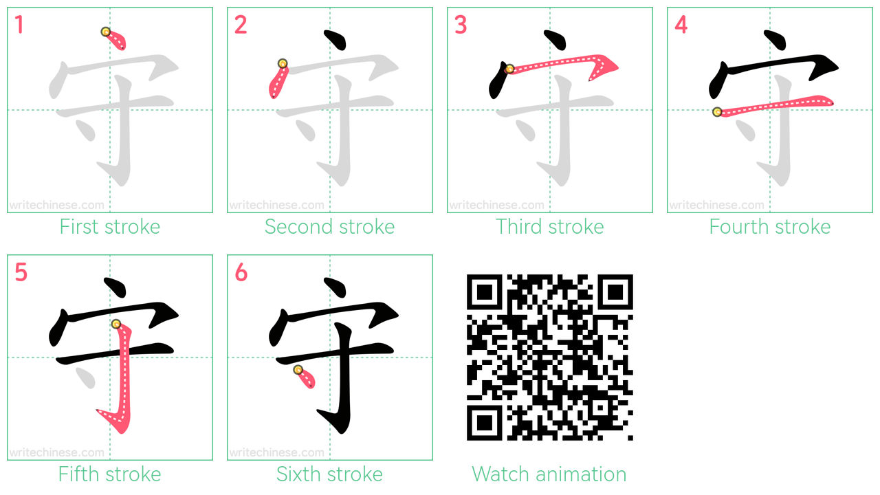 守 step-by-step stroke order diagrams