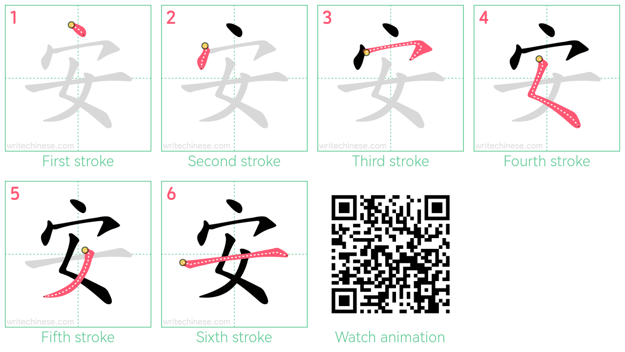 安 step-by-step stroke order diagrams